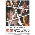 モニカ・ベルッチの恋愛マニュアル