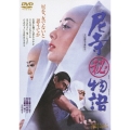 尼寺マル秘物語