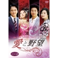 愛と野望 DVD-BOX8