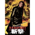 スティーヴン・セガール 斬撃 -ZANGEKI-