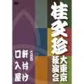 桂文珍 大東京独演会 ＜七日目＞ 軒付け / 口入屋