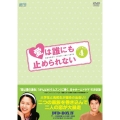 愛は誰にも止められない DVD-BOX4