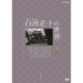 白洲正子の世界 西行 1