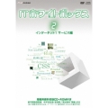 ITホワイトボックス Vol.2 インターネット編1＜サービス＞ [DVD+CD-ROM]