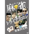 第二回 麻雀トライアスロン 雀豪決定戦