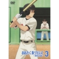 おおきく振りかぶって ～夏の大会編～ 3＜通常盤＞