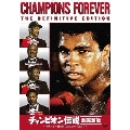 チャンピオン伝説 超完全版 ～世界ヘビー級を制した5人の王者たち～