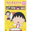 ちびまる子ちゃん さくらももこ脚本集 「藤木のひきょうを直す会」の巻