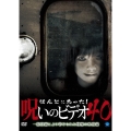 ほんとにあった!呪いのビデオ40