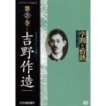 学問と情熱 第25巻 吉野作造