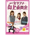 ytv女子アナ向上委員会DVD vol.1