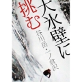 大氷壁に挑む 谷川岳・一ノ倉沢