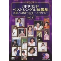 川中美幸ベストシングル映像集 出逢いに感謝…35年 ～人・うた・心～ Vol.1