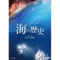 海の歴史 第1回 生命の誕生