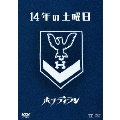 14年の土曜日