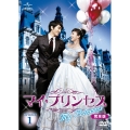 マイ・プリンセス 完全版 DVD-SET1