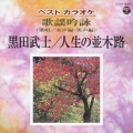 ベストカラオケ 歌謡吟詠(女声・男声編 / 歌唱) 黒田武士 / 人生の並木路