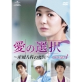 愛の選択 ～産婦人科の女医～ DVD SET1