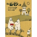 楽しいムーミン一家 小さな小さなお客様/スーツケースの中身/飛行オニの魔術