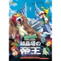 劇場版ポケットモンスター 結晶塔の帝王 エンテイ