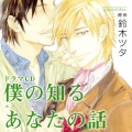 ドラマCD 僕の知るあなたの話