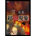 THE 心霊写真「超常現象」