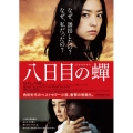 八日目の蝉 スペシャル版 [Blu-ray Disc+ＤＶＤ]