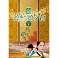 名家の娘 ソヒ DVD-BOX5