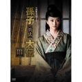 中国歴史大河ドラマ 孫子≪兵法≫大伝 DVD-BOX III