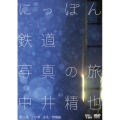 中井精也 にっぽん鉄道写真の旅 第1集 バリ鉄 東北/磐越編