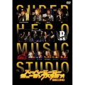 スーパーヒーローミュージックスタジオ SECOND