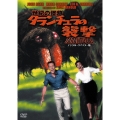 世紀の怪物 タランチュラの襲撃 -デジタルリマスター版-