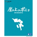 崖の上のポニョ