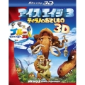 アイス・エイジ3 ティラノのおとしもの+ブルー 初めての空へ 3D ブルーレイ・パック＜初回生産限定版＞