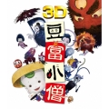 豆富小僧 3D&2Dブルーレイセット＜初回限定生産＞