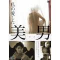 私の愛した美男