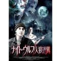 ナイト・ウルフ/人狼憑異