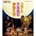 劇団四季 ミュージカル ユタと不思議な仲間たち