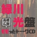 高橋広樹のモモっとトーークCD 緑川光盤