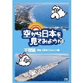 空から日本を見てみよう 21 千葉県 房総半島をグルッと一周