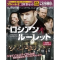 ロシアン・ルーレット ブルーレイ&DVDセット [Blu-ray Disc+DVD]＜初回生産限定版＞