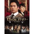 ロイヤルファミリー DVD-BOX2