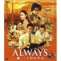 ALWAYS 続・三丁目の夕日