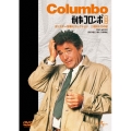 刑事コロンボ傑作選 ホリスター将軍のコレクション/二枚のドガの絵