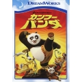 カンフー・パンダ スペシャル・エディション