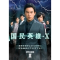 国民英雄-X ノーカット版 DVD-BOXII