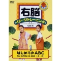 右脳イメージトレーニング はじめてのABC 1