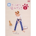 新・やっぱり猫が好きVol.2