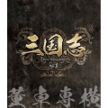 三国志 Three Kingdoms 第1部 -董卓専横- vol.1