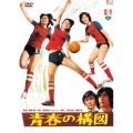 青春の構図